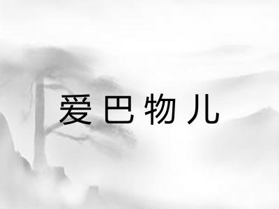 爱巴物儿 爱巴物儿