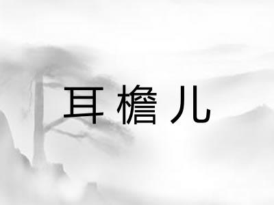耳檐儿 耳檐儿