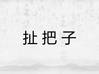 扯把子 扯把子