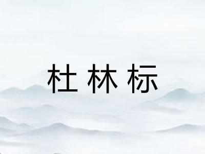 杜林标 杜林标