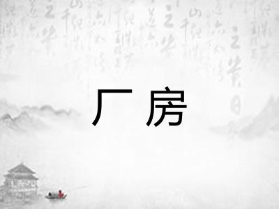 厂房 厂房