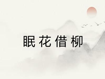 眠花借柳 眠花借柳