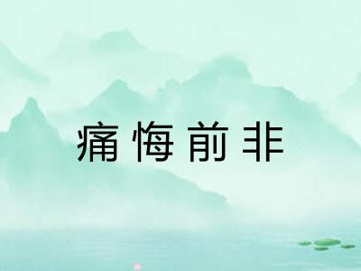 痛悔前非 痛悔前非