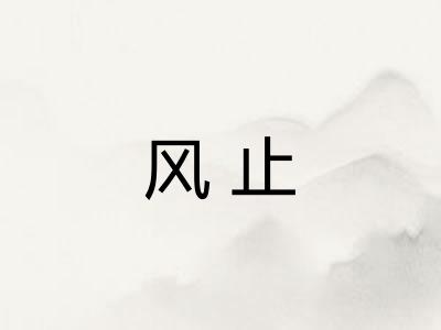 风止 风止