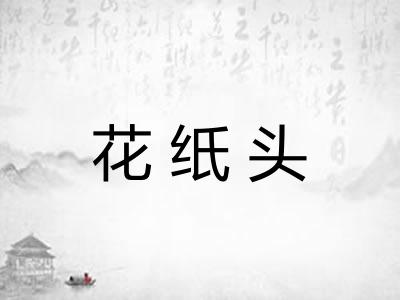 花纸头 花纸头