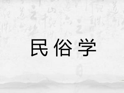 民俗学 民俗学