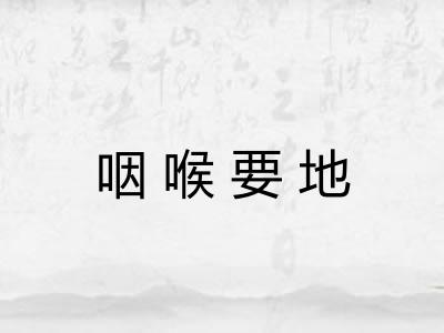 咽喉要地 咽喉要地