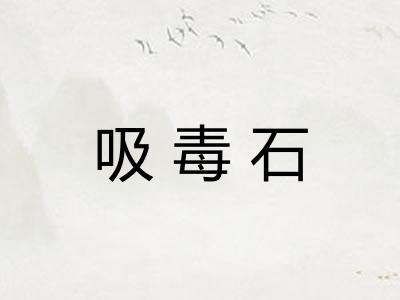 吸毒石