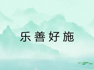 乐善好施 乐善好施