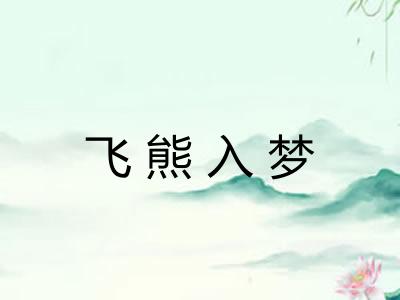 飞熊入梦 飞熊入梦