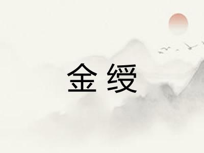 金绶 金绶