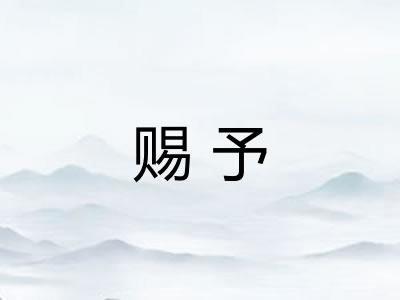 赐予 赐予