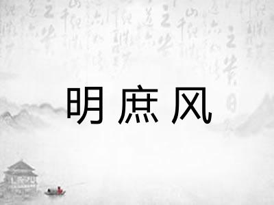 明庶风 明庶风