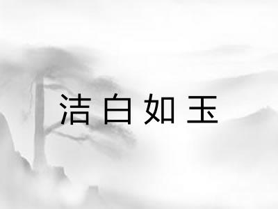 洁白如玉 洁白如玉