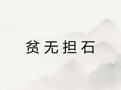 贫无担石 贫无担石