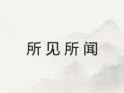 所见所闻 所见所闻