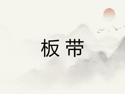 板带