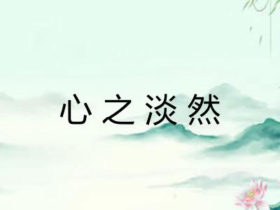 心之淡然 心之淡然