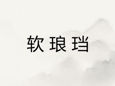 软琅珰 软琅珰