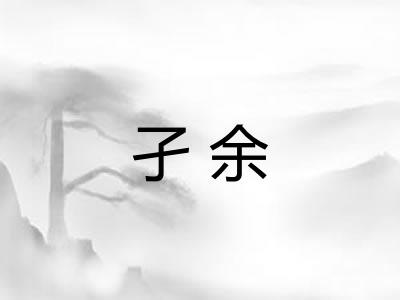 孑余 孑余