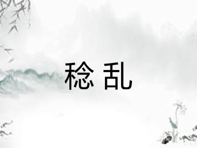 稔乱 稔乱