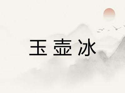 玉壶冰