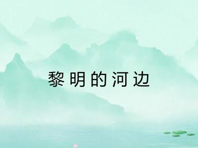 黎明的河边 黎明的河边
