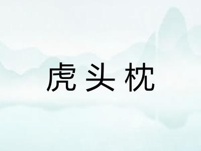 虎头枕 虎头枕