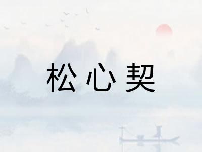 松心契 松心契