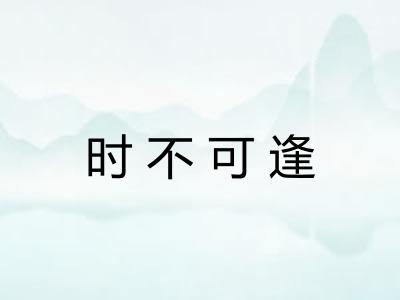 时不可逢 时不可逢