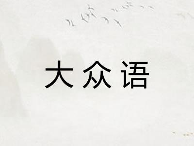 大众语 大众语