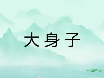 大身子 大身子