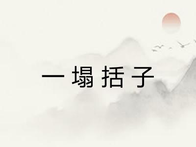 一塌括子 一塌括子