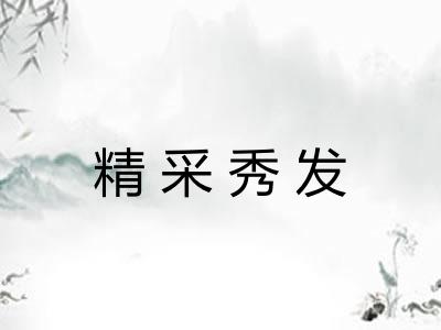 精采秀发 精采秀发