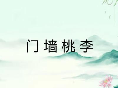 门墙桃李 门墙桃李