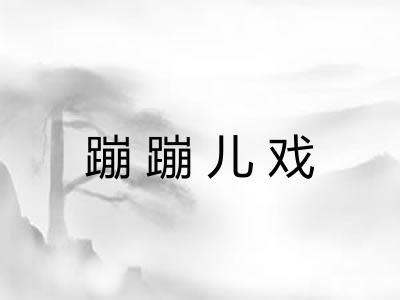 蹦蹦儿戏 蹦蹦儿戏