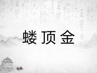 蝼顶金 蝼顶金