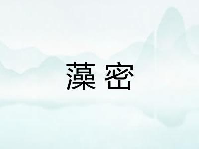 藻密 藻密