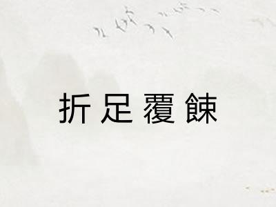 折足覆餗 折足覆餗