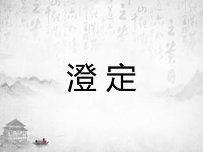 澄定 澄定