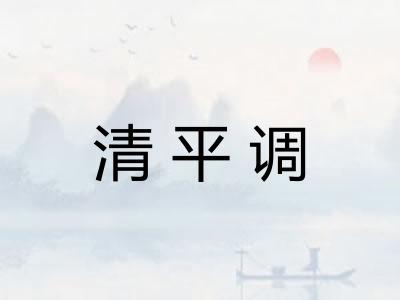 清平调