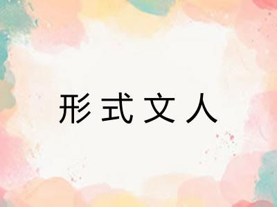 形式文人 形式文人