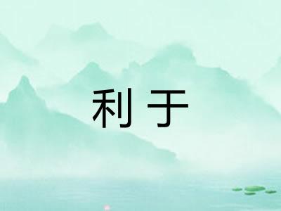 利于