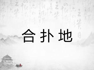 合扑地 合扑地