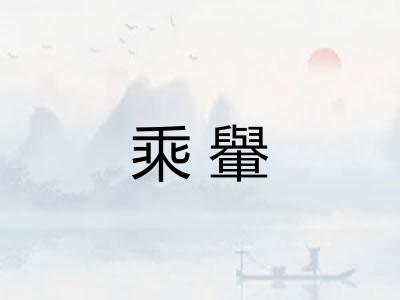 乘轝 乘轝