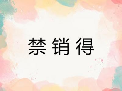禁销得 禁销得