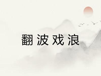 翻波戏浪 翻波戏浪