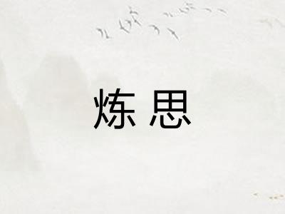 炼思 炼思