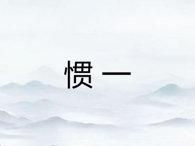 惯一