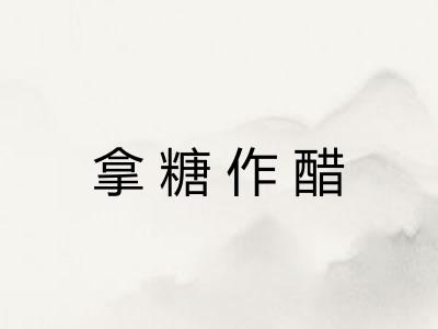 拿糖作醋 拿糖作醋